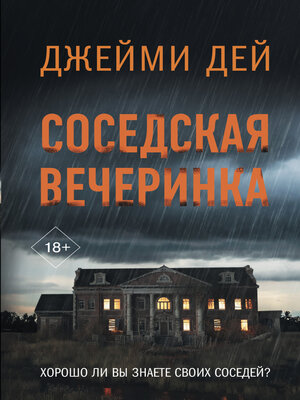 cover image of Соседская вечеринка